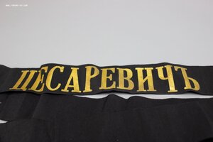 Ленточка на бескозырку Броненосец"Цесаревичъ"