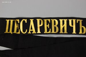 Ленточка на бескозырку Броненосец"Цесаревичъ"