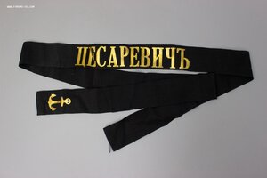 Ленточка на бескозырку Броненосец"Цесаревичъ"