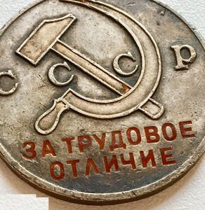 За Трудовое Отличие МОНДВОР. НОМЕРНАЯ!! КРАСИВЫЙ НОМЕР "333"