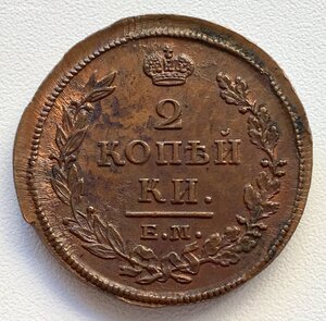 2 копейки 1812 год. ЕМ НМ. UNC