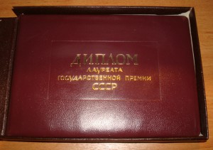 ДИПЛОМ лауреата госпремии СССР