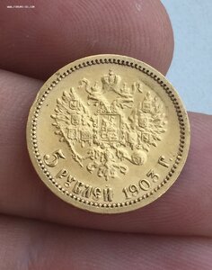 5 рублей 1903 год АР
