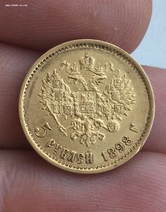 5 рублей 1898 год АГ