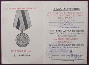 удостоверение к Белграду