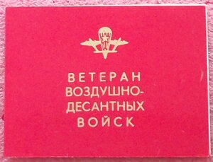 удостоверение ООП СССР,ветеран ВДВ,ОК на две БЗ
