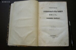 Творения Преподобного Отца нашего Нила подвижника Синайского