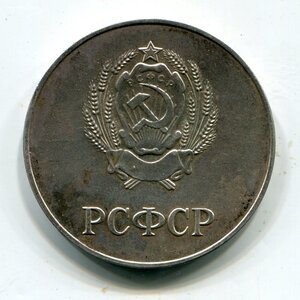 Серебряная школьная медаль РСФСР (образца 1985г.)