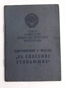 Удостоверение к м. За спасение утопающих СССР 83г