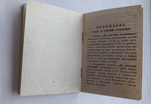 Удостоверение к м. За спасение утопающих СССР 83г