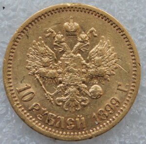 10 рублей 1899г. ЭБ
