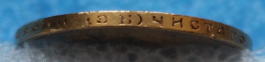 10 рублей 1899г. ЭБ
