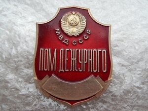 Бляха Жетон Пом Дежурного МВД СССР г.Владимир.