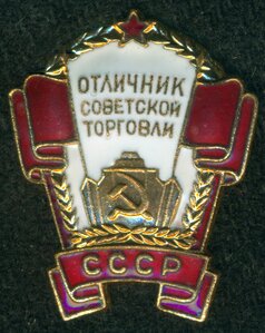 Отличник Советской Торговли СССР ( в коробочке)