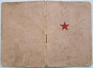 На героя СССР красноармейская книжка +  юбилейки