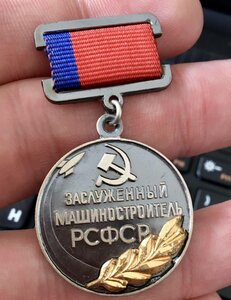 Знак "Заслуженный машиностроитель РСФСР". Редкий.