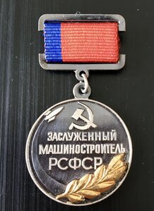 Знак "Заслуженный машиностроитель РСФСР". Редкий.