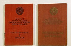 Две орденские книжки на мужа и жену. Прикарпатский Воен.окр.