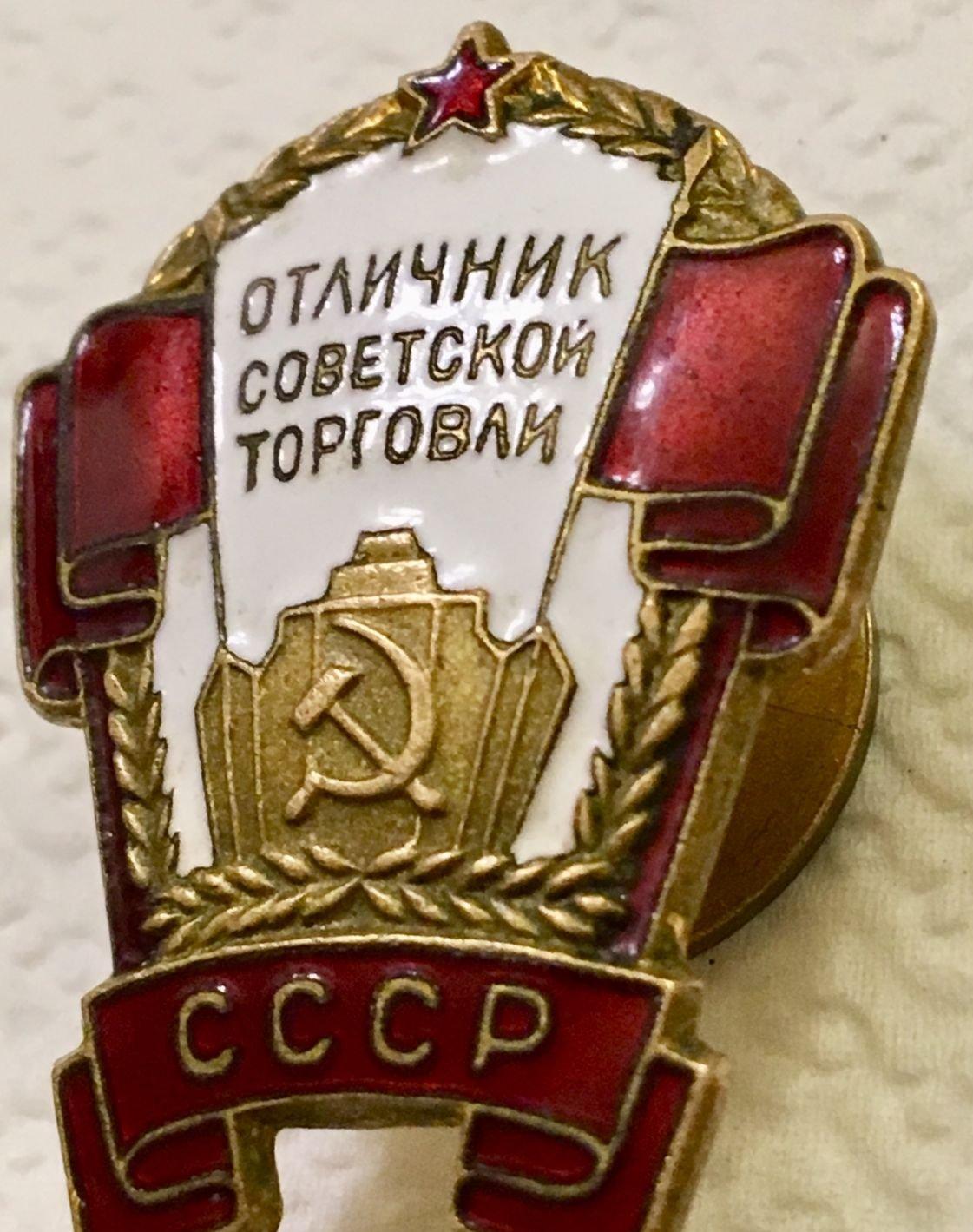 Знак ОТЛИЧНИК СОВЕТСКОЙ ТОРГОВЛИ СССР. Малый номер.