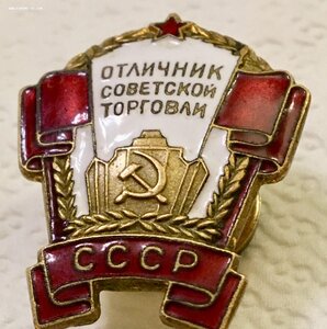 Знак ОТЛИЧНИК СОВЕТСКОЙ ТОРГОВЛИ СССР. Малый номер.