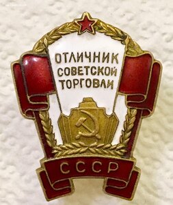 Знак ОТЛИЧНИК СОВЕТСКОЙ ТОРГОВЛИ СССР. Малый номер.