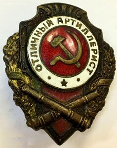 Нагрудный знак ОТЛИЧНЫЙ АРТИЛЛЕРИСТ