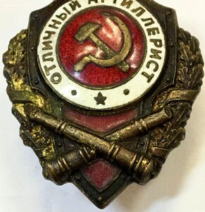 Нагрудный знак ОТЛИЧНЫЙ АРТИЛЛЕРИСТ