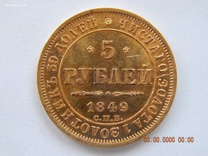 5 рублей 1849 г. СПБ - АГ .
