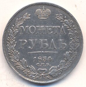 1 рубль 1834 г.