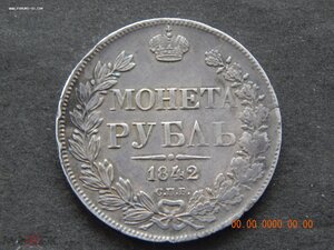 1 рубль 1842 г.