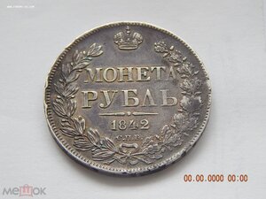 1 рубль 1842 г.