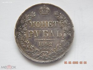 1 рубль 1842 г.