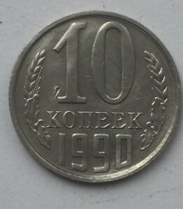 10 копеек 1990г. с буквой М