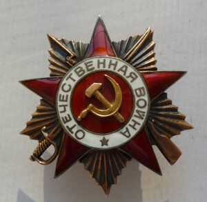 Орден Отечественной войны 1 ст.  181 тыс.