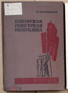 Н Застенкер Баварская Советская республика 1934