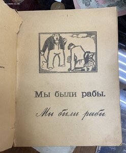 Агитационный Букварь ЮгЗапФронта Харьков 1920 год