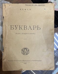 Агитационный Букварь ЮгЗапФронта Харьков 1920 год