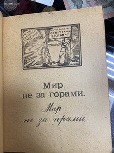 Агитационный Букварь ЮгЗапФронта Харьков 1920 год