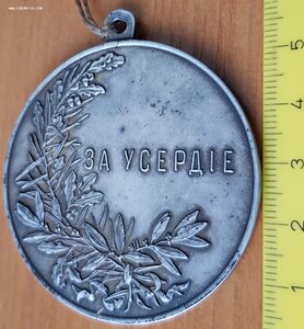 За Усердие Николай II, серебро, большая