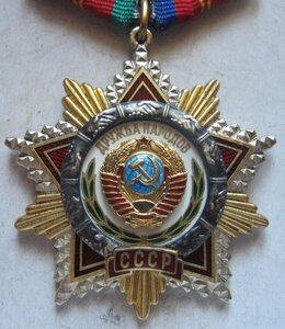 орден "Дружба народов" № 70 ХХХ (родированная).