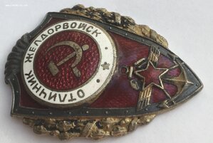 Отличный железнодорожник.