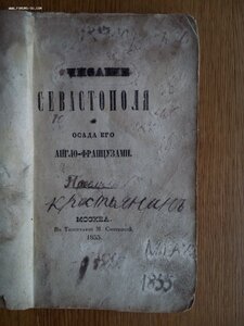 Описание Севастополя 1855г.