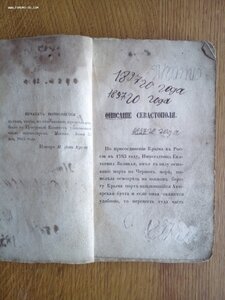 Описание Севастополя 1855г.