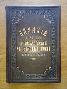 Абхазия 1898г. С иллюстрациями и картой!