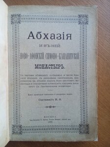 Абхазия 1898г. С иллюстрациями и картой!
