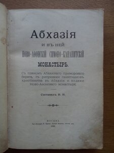 Абхазия 1898г. С иллюстрациями и картой!