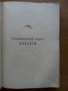 Абхазия 1898г. С иллюстрациями и картой!