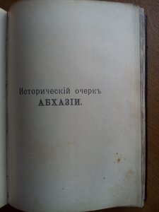 Абхазия 1898г. С иллюстрациями и картой!