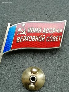 Депутат ВС Коми АССР 6 созыв