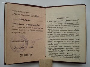 Малая грамота к медали МАТЬ-ГЕРОИНЯ. Малый номер! 1945 год
